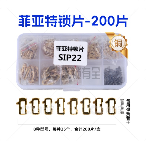 SIP22-菲亚特内铣锁片-200片/盒-铜 阿尔法 罗密欧 修锁弹簧片 锁簧