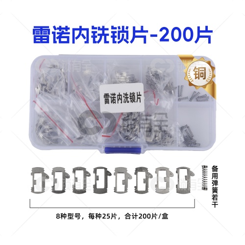 REANULT(A)-雷诺内铣锁片-200片/盒-铜 修锁弹簧片 锁簧