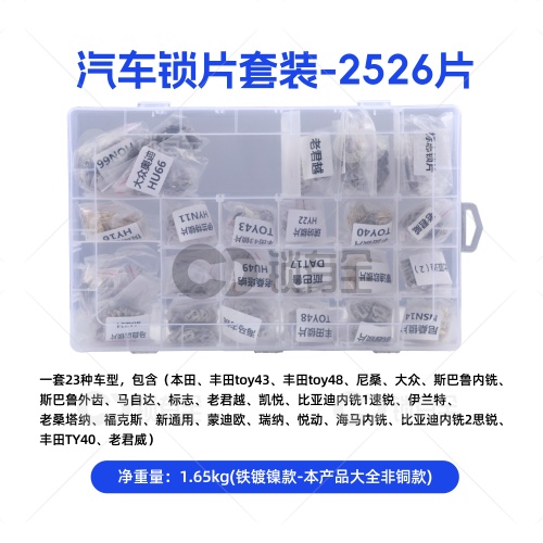 汽车锁片套装-2526片/套-铁镀镍 23种车型 套装大全 修锁弹簧片 锁簧