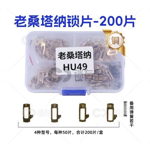 HU49-大众老桑塔纳平铣锁片-200片/盒 修锁弹簧片 锁簧 