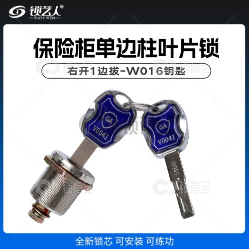 保险柜单边柱叶片锁 全新C级叶片锁 32型三代保险柜主锁 W16钥匙