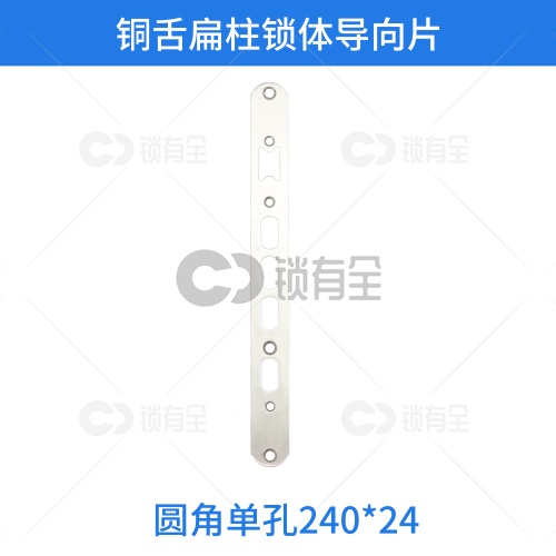 铜舌扁柱锁体导向片-圆角单孔 240*24