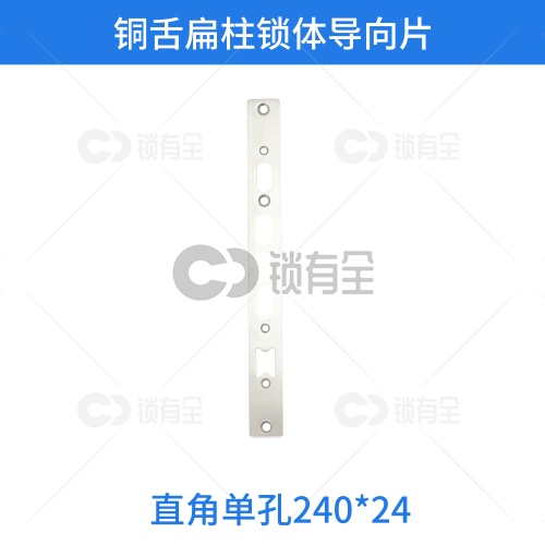 铜舌扁柱锁体导向片-直角单孔240*24