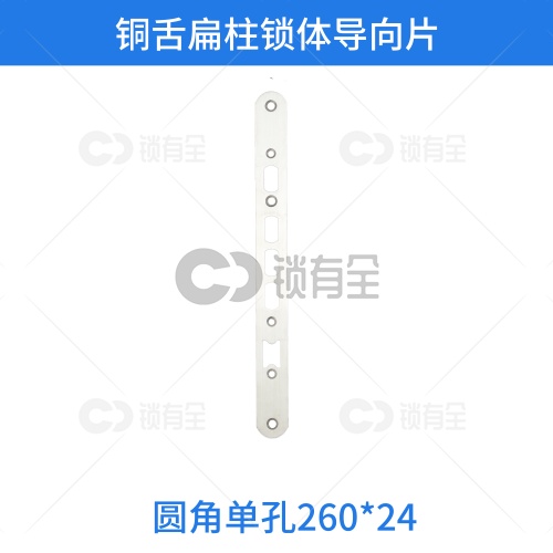 铜舌扁柱锁体导向片-圆角单孔260*24