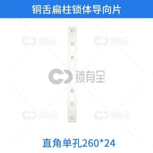 铜舌扁柱锁体导向片-直角单孔260*24