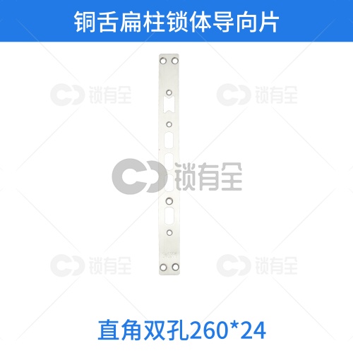 铜舌扁柱锁体导向片-直角双孔260*24
