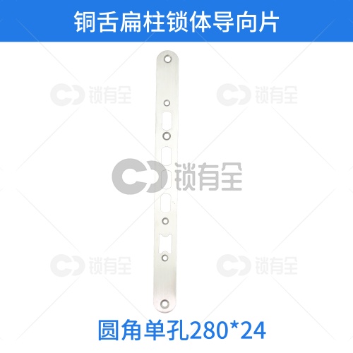 铜舌扁柱锁体导向片-圆角单孔280*24