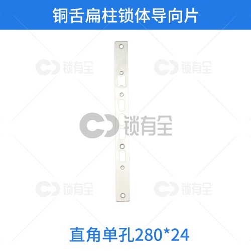 铜舌扁柱锁体导向片-直角单孔280*24