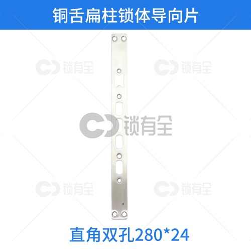 铜舌扁柱锁体导向片-直角双孔280*24