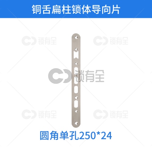 铜舌扁柱锁体导向片-圆角单孔250*24