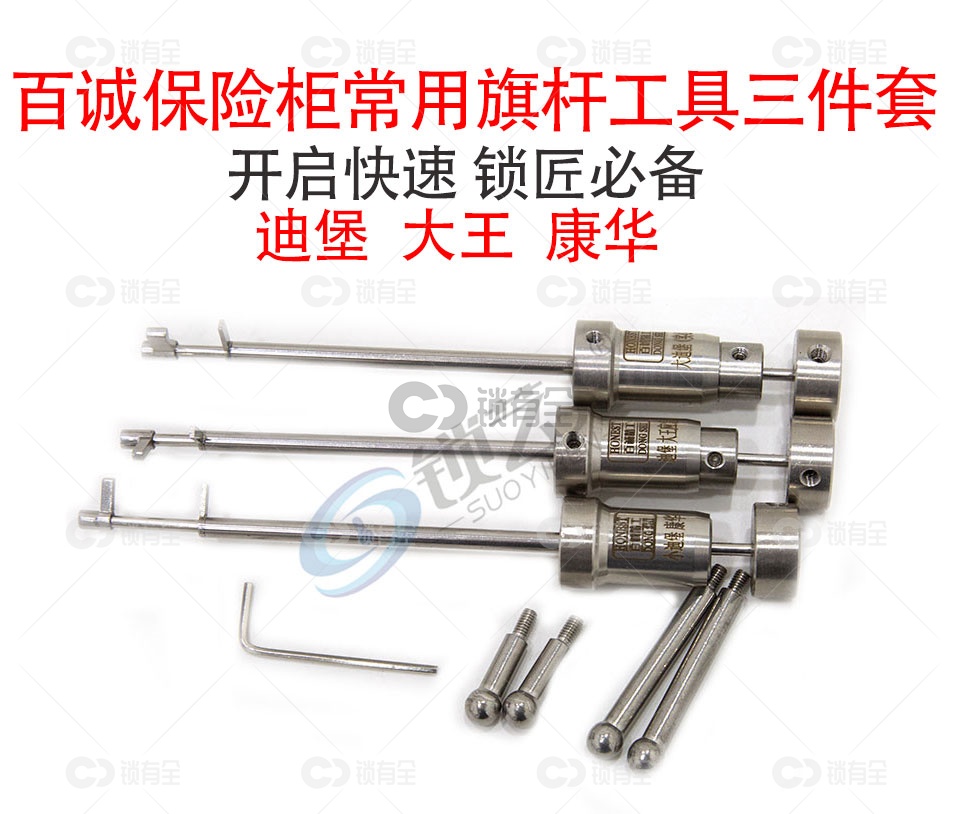 百诚迪堡大王康华保险柜旗杆工具三件套 旗杆3件套